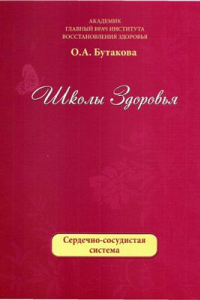 Книга Школы здоровья. Сердечно-сосудистая система