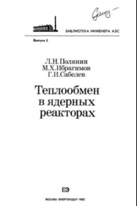 Книга Теплообмен в ядерных реакторах