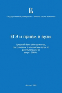 Книга ЕГЭ и приём в вузы. Средний балл абитуриентов, поступивших в московские вузы по результатам ЕГЭ: август 2009 г.: доклад Государственног университета - Высшей школы экономики