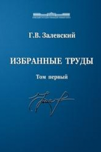 Книга Избранные труды. Том 1