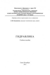 Книга Гидравлика: учебное пособие