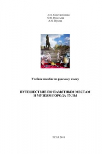 Книга Путешествие по памятным местам и музеям города Тулы: Учебное пособие по русскому языку