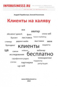 Книга Клиенты на халяву. 110 способов бесплатного привлечения новых клиентов в Ваш бизнес