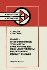 Книга Инфранизкочастотные усилители бионапряжений с гальваническим разделением входа и выхода