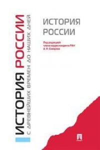 Книга История России с древнейших времен до наших дней