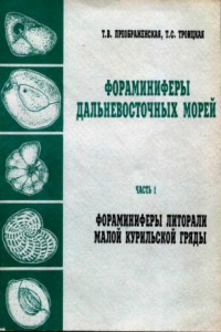 Книга Фораминиферы дальневосточных морей. Ч. 1. Фораминиферы литорали Малой Курильской гряды