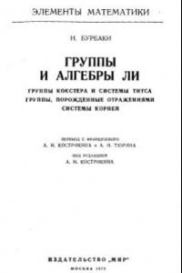 Книга Группы и алгебры Ли. Группы кокстера и системы Титса. Группы, порожденные тражениями системы корней