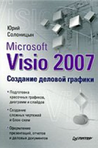 Книга Microsoft Visio 2007. Создание деловой графики: [подготовка красочных графиков, диаграмм и слайдов, создание сложных чертежей и блок-схем, оформление презентаций, отчетов и деловых документов]