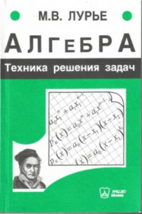 Книга Алгебра. Техника решения задач