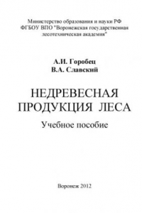 Книга Недревесная продукция леса