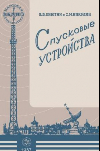 Книга Спусковые устройства