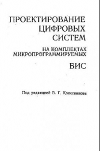 Книга Проектирование цифровых систем на комплектах микропрограммируемых БИС