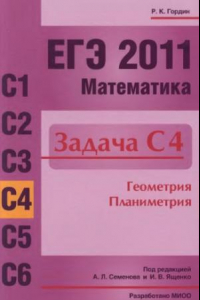 Книга ЕГЭ 2011. Математика. Задача С4. Геометрия.  Планиметрия