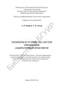 Книга Элементы и устройства систем управления. Лабораторный практикум  :  пособие