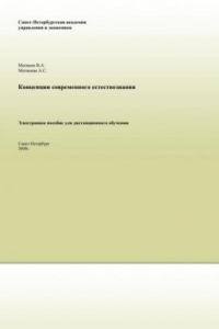 Книга Концепции современного естествознания: Электронное учебное пособие