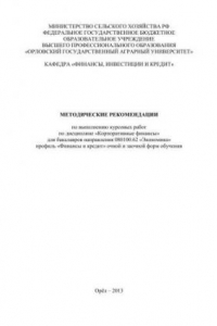 Книга Методические рекомендации по выполнению курсовых работ по дисциплине «Корпоративные финансы» для бакалавров направления 080100.62 «Экономика» профиль «Финансы и кредит»