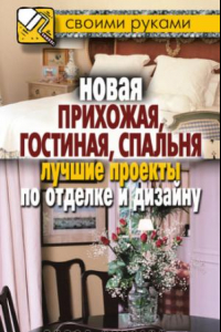 Книга Новая прихожая, гостиная, спальня. Лучшие проекты по отделке и дизайну