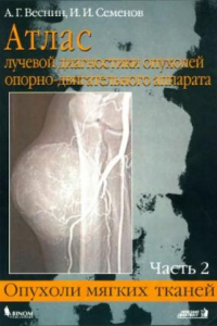 Книга Атлас лучевой диагностики опухолей опорно-двигательного аппарата.  Опухоли мягких тканей