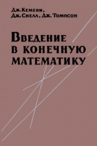 Книга Введение в конечную математику