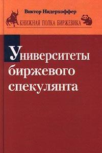 Книга Университеты биржевого спекулянта = The education of speculator