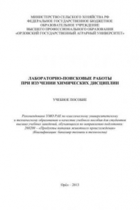 Книга Лабораторно-поисковые работы при изучении химических дисциплин