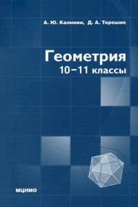 Книга Геометрия. 10–11 классы