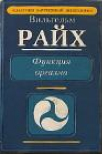 Книга Вильгельм Райх. Функция оргазма.Основные сексуально-экономические проблемы биологической энергии