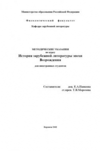 Книга История зарубежной литературы эпохи Возрождения: Методические указания по курсу для иностранных студентов