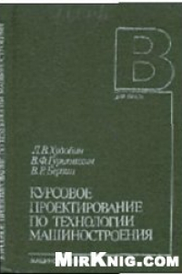 Книга Курсовое проектирование по технологии машиностроения