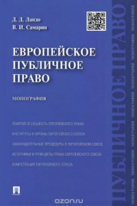 Книга Европейское публичное право