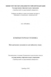 Книга Компьютерная техника: Методические указания по английскому языку