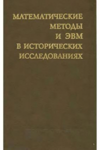 Книга Математические методы и ЭВМ в исторических исследованиях Сб. ст