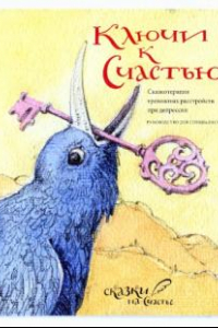 Книга Ключи к счастью