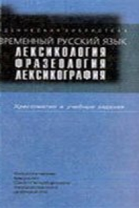 Книга Современный русский язык. Лексикология. Фразеология. Лексикография. Хрестоматия и уч. задания.