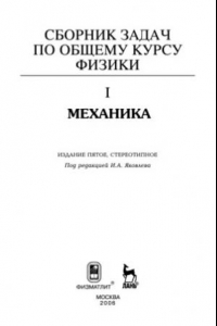 Книга Сборник задач по общему курсу физики. Кн. 1. Механика