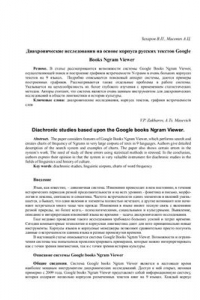 Книга Диахронические исследования на основе корпуса русских текстов Google books Ngram Viewer