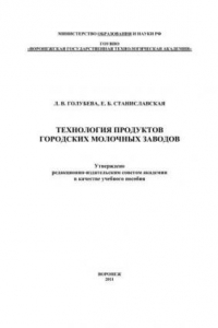 Книга Технология продуктов городских молочных заводов: учебное пособие