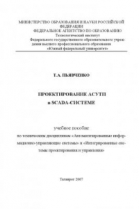 Книга Проектирование АСУТП в SCADA-системе: Учебное пособие