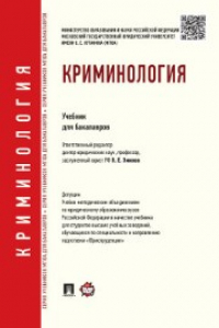 Книга Криминология. Учебник для бакалавров