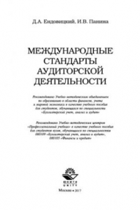 Книга Международные стандарты аудиторской деятельности