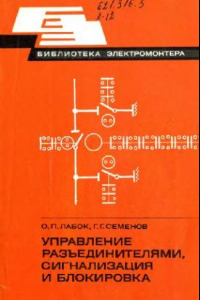 Книга Управление разъединителями, сигнализация и блокировка