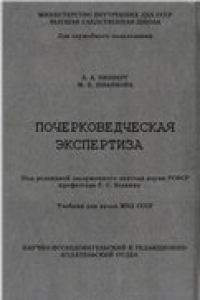 Книга Почерковедческая экспертиза: Учебник для вузов МВД СССР