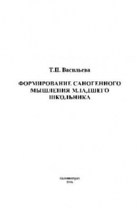 Книга Формирование саногенного мышления младшего школьника. Учебн. пособ. Калинингр. ун-т