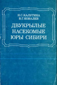 Книга Двукрылые насекомые юры Сибири