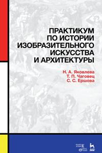 Книга Практикум по истории изобразительного искусства и архитектуры