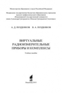 Книга Виртуальные радиоизмерительные приборы и комплексы.