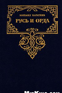 Книга Русь и Орда. Историческая трилогия в двух томах. Карач - мурза