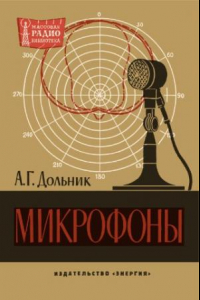 Книга Микрофоны