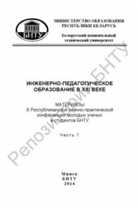 Книга Инженерно-педагогическое образование в XXI веке. В 2 ч. Ч. 1