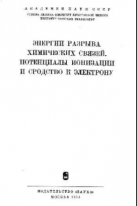 Книга Энергии разрыва химических связей. Потенциалы ионизации и сродство к электрону